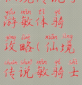 仙境传说手游敏体骑攻略(仙境传说敏骑士)