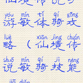 仙境传说手游敏体骑攻略(仙境传说敏骑技能加点)