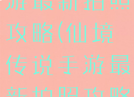 仙境传说手游最新拍照攻略(仙境传说手游最新拍照攻略视频)