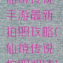 仙境传说手游最新拍照攻略(仙境传说拍照解锁)