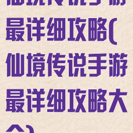 仙境传说手游最详细攻略(仙境传说手游最详细攻略大全)