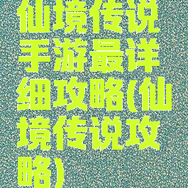 仙境传说手游最详细攻略(仙境传说攻略)