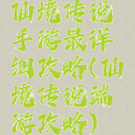 仙境传说手游最详细攻略(仙境传说端游攻略)