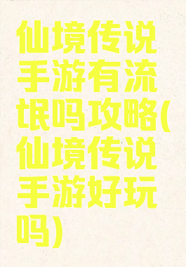 仙境传说手游有流氓吗攻略(仙境传说手游好玩吗)