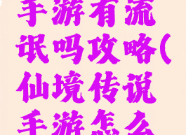 仙境传说手游有流氓吗攻略(仙境传说手游怎么玩)