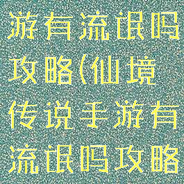 仙境传说手游有流氓吗攻略(仙境传说手游有流氓吗攻略图)