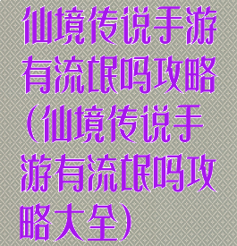 仙境传说手游有流氓吗攻略(仙境传说手游有流氓吗攻略大全)