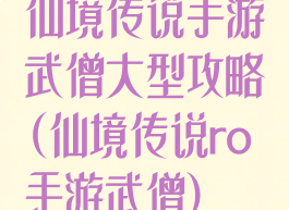 仙境传说手游武僧大型攻略(仙境传说ro手游武僧)