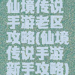 仙境传说手游老区攻略(仙境传说手游新手攻略)