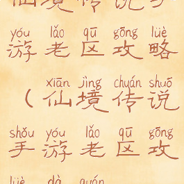 仙境传说手游老区攻略(仙境传说手游老区攻略大全)