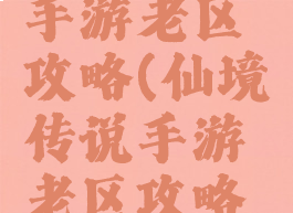 仙境传说手游老区攻略(仙境传说手游老区攻略最新)