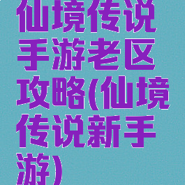 仙境传说手游老区攻略(仙境传说新手游)