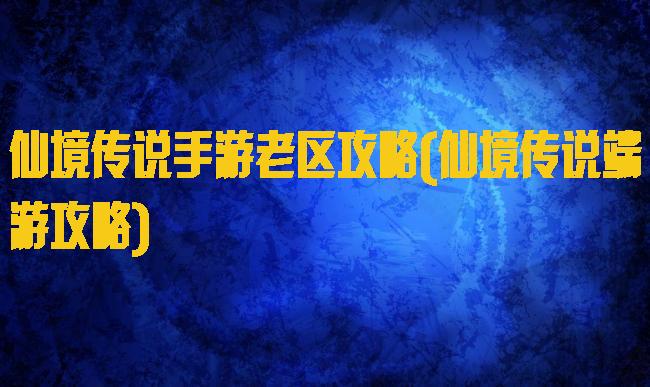 仙境传说手游老区攻略(仙境传说端游攻略)