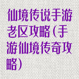 仙境传说手游老区攻略(手游仙境传奇攻略)