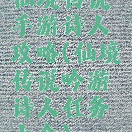 仙境传说手游诗人攻略(仙境传说吟游诗人任务大全)