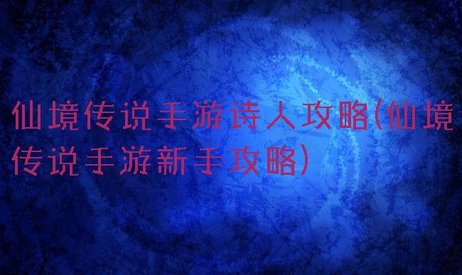 仙境传说手游诗人攻略(仙境传说手游新手攻略)