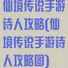 仙境传说手游诗人攻略(仙境传说手游诗人攻略图)