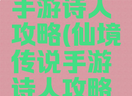 仙境传说手游诗人攻略(仙境传说手游诗人攻略大全)