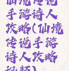仙境传说手游诗人攻略(仙境传说手游诗人攻略视频)