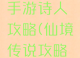 仙境传说手游诗人攻略(仙境传说攻略汇总)