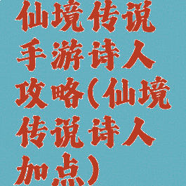 仙境传说手游诗人攻略(仙境传说诗人加点)