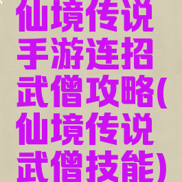 仙境传说手游连招武僧攻略(仙境传说武僧技能)