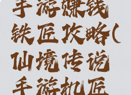 仙境传说手游赚钱铁匠攻略(仙境传说手游机匠攻略)