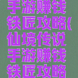 仙境传说手游赚钱铁匠攻略(仙境传说手游赚钱铁匠攻略视频)