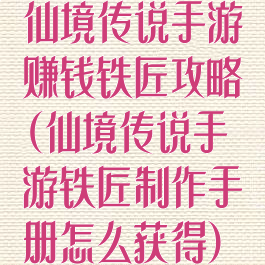 仙境传说手游赚钱铁匠攻略(仙境传说手游铁匠制作手册怎么获得)