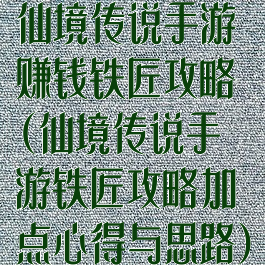 仙境传说手游赚钱铁匠攻略(仙境传说手游铁匠攻略加点心得与思路)