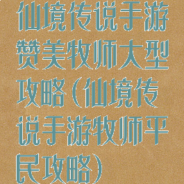 仙境传说手游赞美牧师大型攻略(仙境传说手游牧师平民攻略)