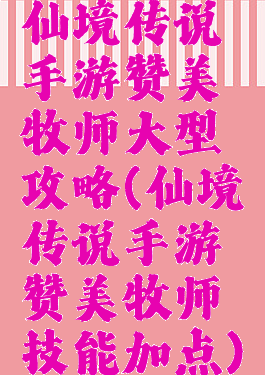 仙境传说手游赞美牧师大型攻略(仙境传说手游赞美牧师技能加点)