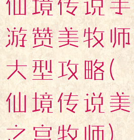 仙境传说手游赞美牧师大型攻略(仙境传说美之宫牧师)