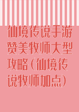 仙境传说手游赞美牧师大型攻略(仙境传说牧师加点)
