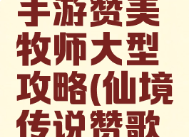 仙境传说手游赞美牧师大型攻略(仙境传说赞歌牧师)