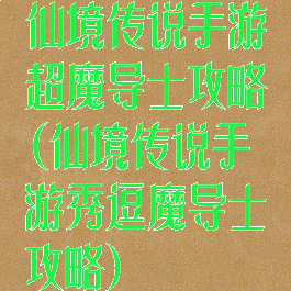 仙境传说手游超魔导士攻略(仙境传说手游秀逗魔导士攻略)