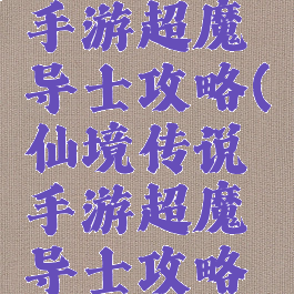 仙境传说手游超魔导士攻略(仙境传说手游超魔导士攻略图)