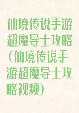 仙境传说手游超魔导士攻略(仙境传说手游超魔导士攻略视频)