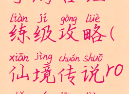 仙境传说ro手游合理练级攻略(仙境传说ro手游精炼技巧)