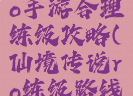 仙境传说ro手游合理练级攻略(仙境传说ro练级路线)