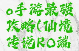 仙境传说ro手游最强攻略(仙境传说RO端游)