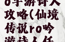 仙境传说ro手游诗人攻略(仙境传说ro吟游诗人任务)