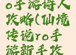 仙境传说ro手游诗人攻略(仙境传说ro手游新手攻略)