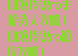 仙境传说ro手游诗人攻略(仙境传说ro游侠攻略)