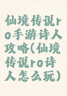 仙境传说ro手游诗人攻略(仙境传说ro诗人怎么玩)