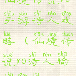 仙境传说ro手游诗人攻略(仙境传说ro诗人输出攻略)