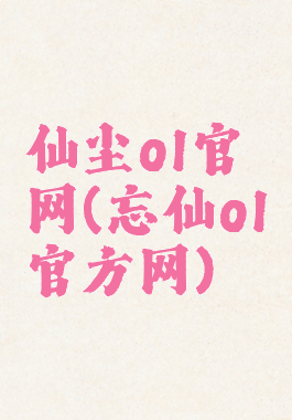 仙尘ol官网(忘仙ol官方网)