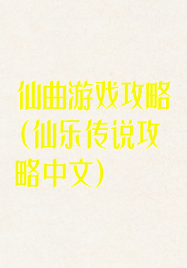 仙曲游戏攻略(仙乐传说攻略中文)