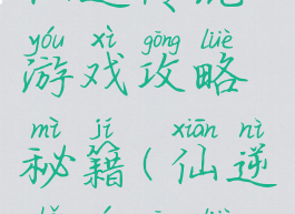 仙逆传说游戏攻略秘籍(仙逆手游攻略)