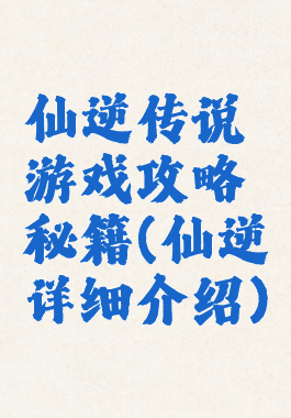 仙逆传说游戏攻略秘籍(仙逆详细介绍)